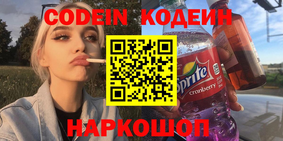 Мичуринск  Codein напиток Lean (лин)  Вход с VPN 
